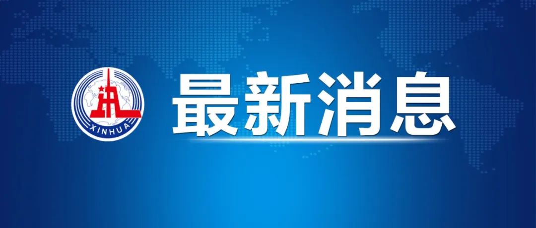 印尼正式取消雅加达首都地位并将其设为特区