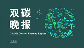 双碳晚报|鄂尔多斯氢车免高速费  韩国称可能发现储量多达140亿桶“大型油气田”