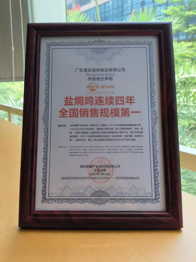 从破局者到领导者！温氏盐焗鸡斩获“连续四年全国销售规模第一”权威认证