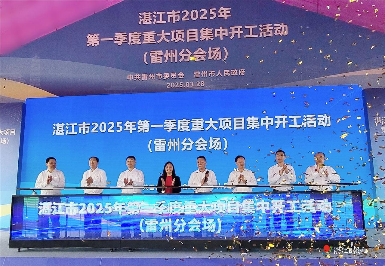 雷州第一季度集中开工项目10个