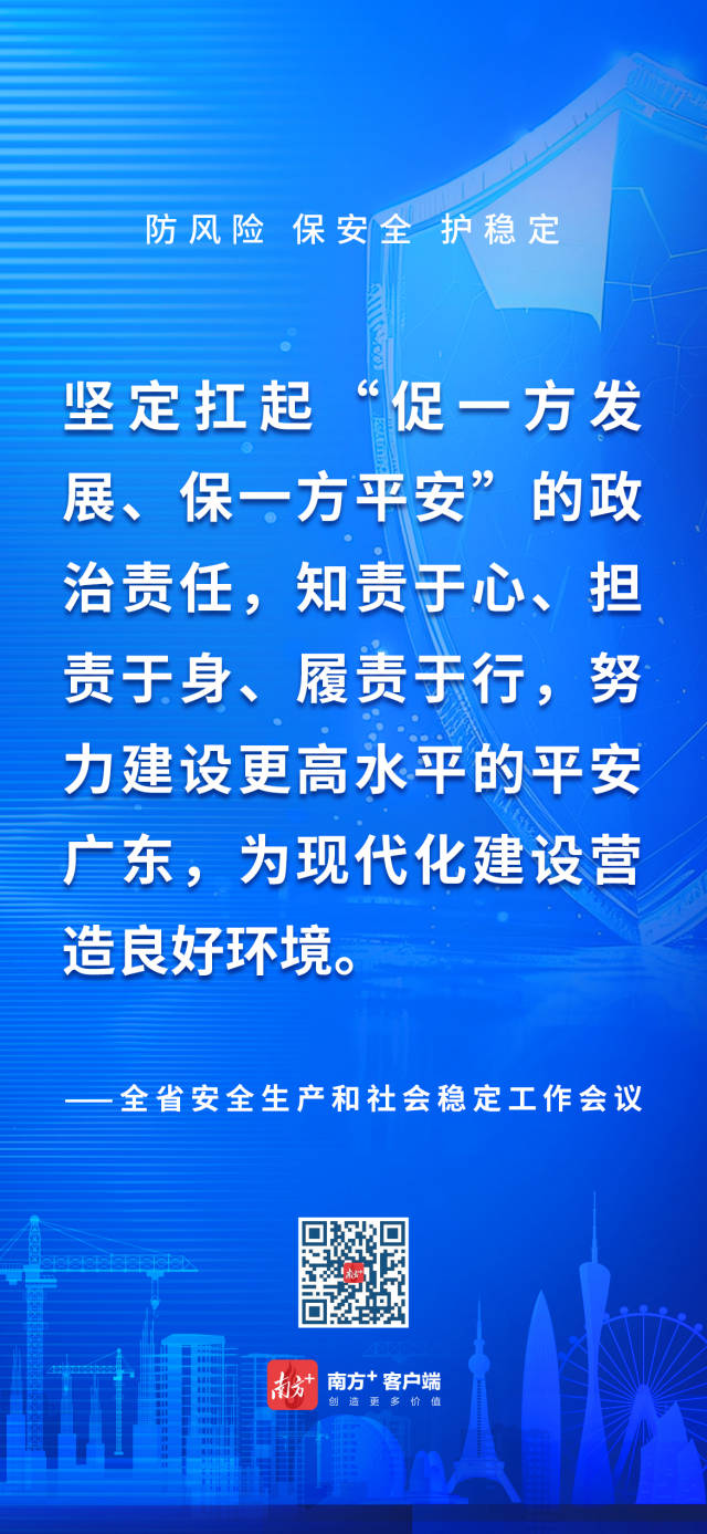 九图速览！抓好安全生产和社会稳定工作，广东最新部署