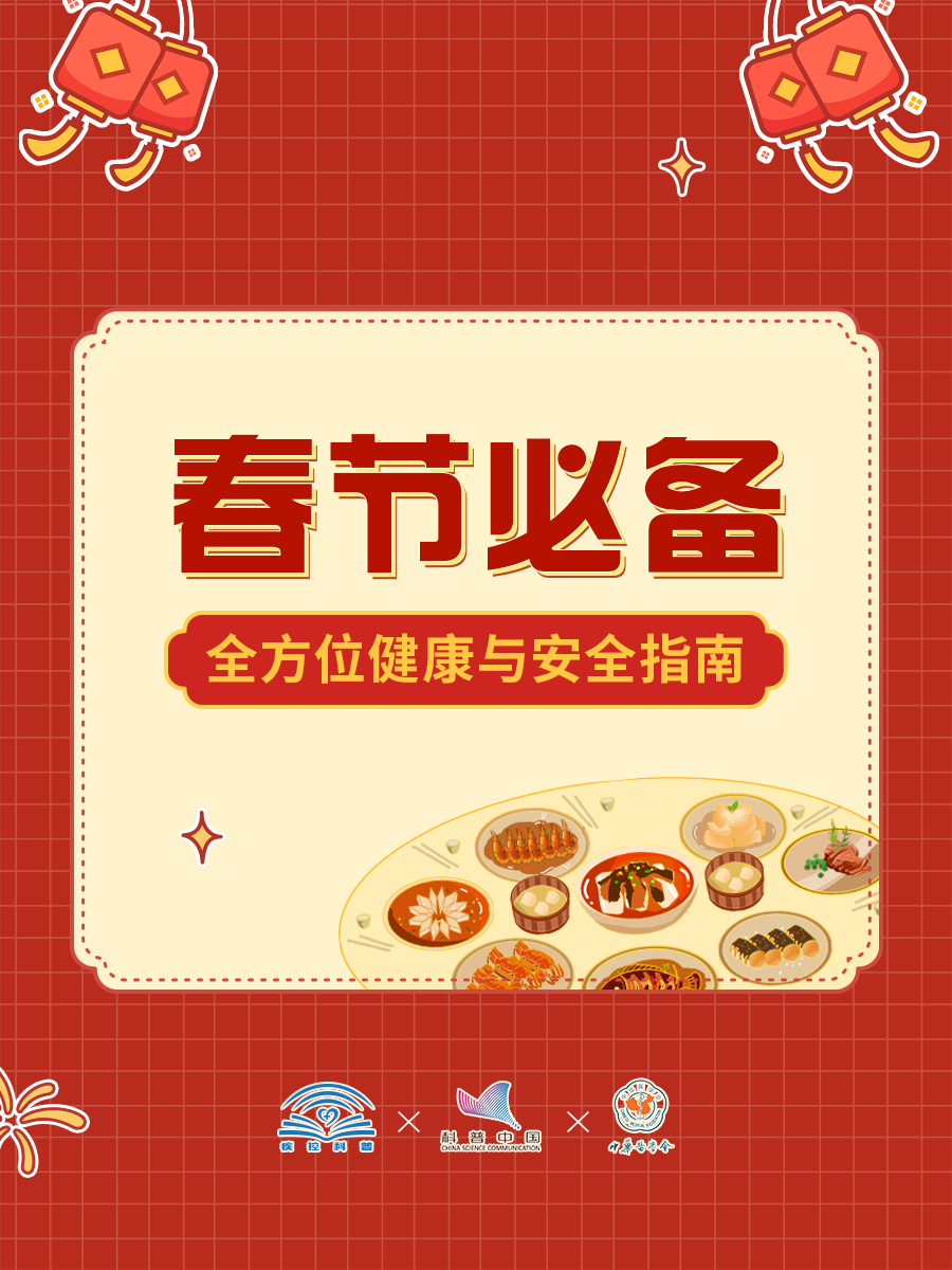 春节必备！全方位健康与安全指南→