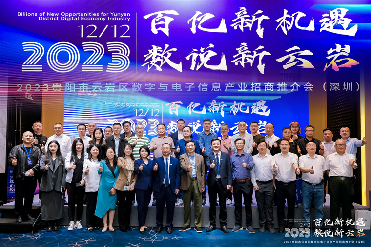 西南风起，竞逐先机！2023贵阳市云岩区数字与电子信息产业招商推介会圆满举行