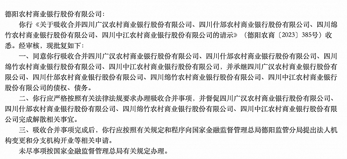 农信系统改革按下“快进键”，四川德阳农商行合并4家银行获批