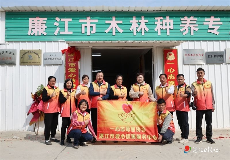 湛江市爱心慈善服务中心揭牌成立