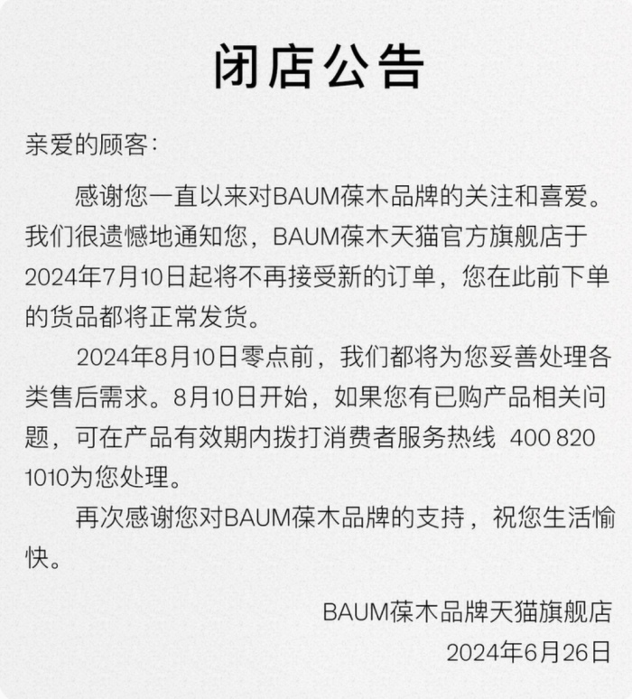 资生堂旗下BAUM葆木在中国败北