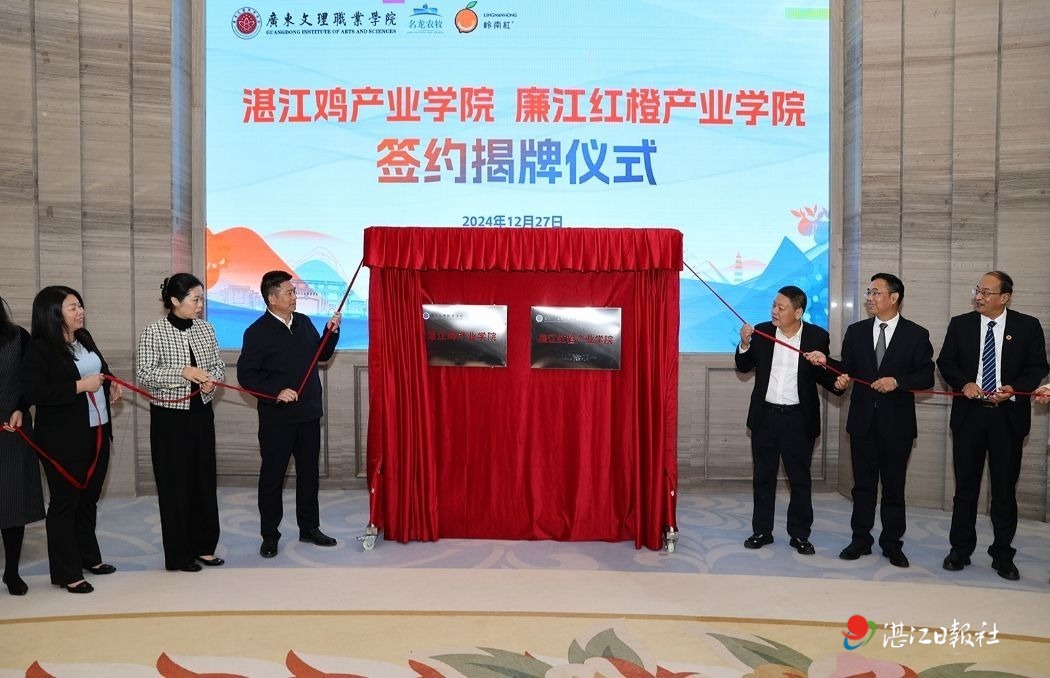 廉江“湛江鸡”“红橙” 产业学院揭牌 政校企合作赋能产业高质量发展
