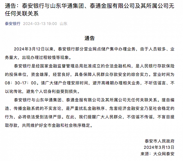 泰安银行被泰安华通非吸案“流言”误伤，泰安政府紧急公告辟谣