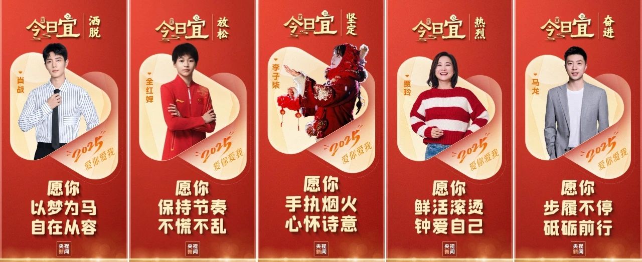 “央视新闻”发起“今日宜·2025爱你爱我”千屏跨年活动！全红婵成为“跨年陪伴大使”！