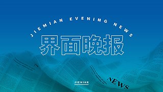 界面晚报 | 国务院食安办：彻查罐车运输食用油乱象；工信部征求意见：新建和改扩建光伏制造项目最低资本金比例为30%
