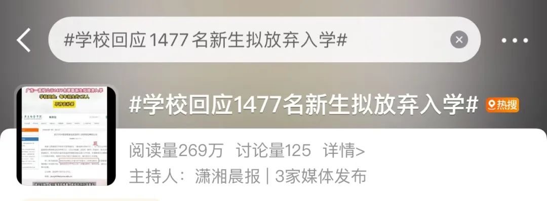 1477名录取新生拟放弃入学，广东一高校最新回应