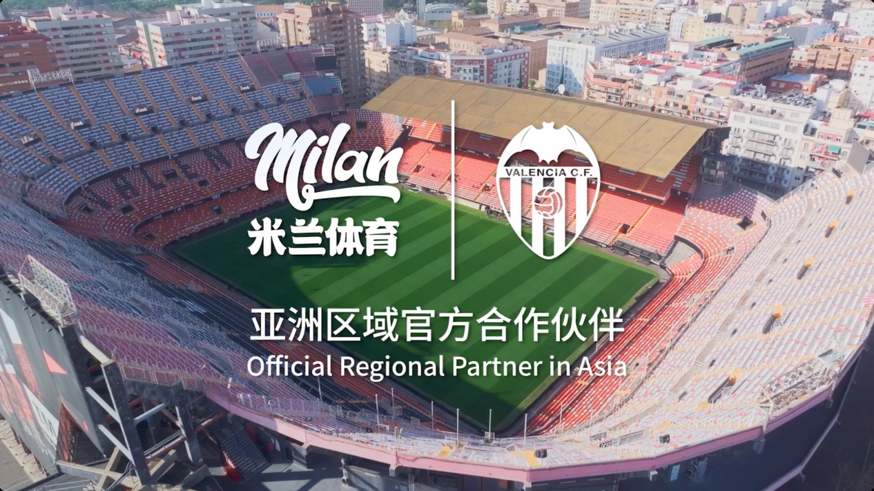 全球关注！瓦伦西亚俱乐部正式成为米兰体育合作伙伴