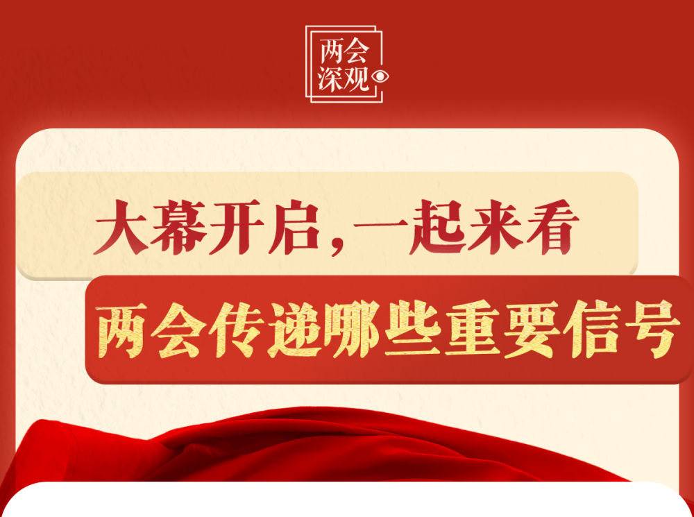 两会深观｜大幕开启，一起来看两会传递哪些重要信号