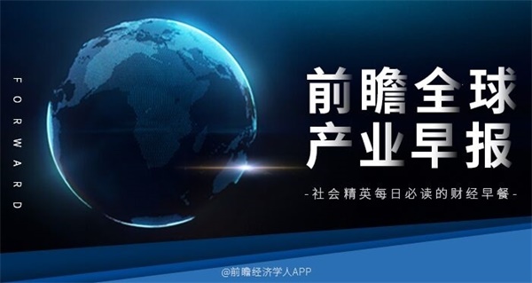 前瞻全球产业早报：雄安高新区正式启动运行