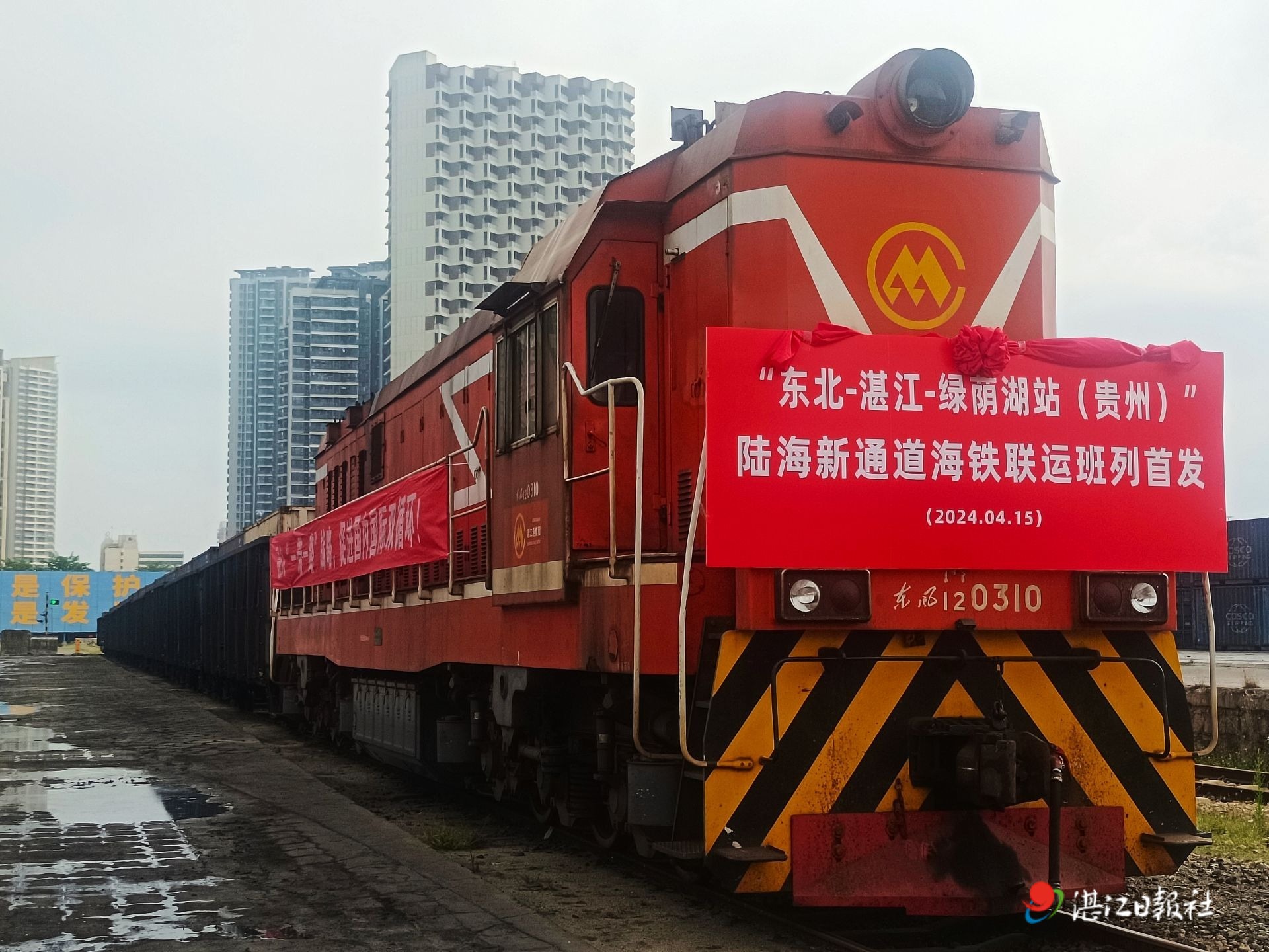 “东北—湛江—绿荫湖（贵州）”班列首发