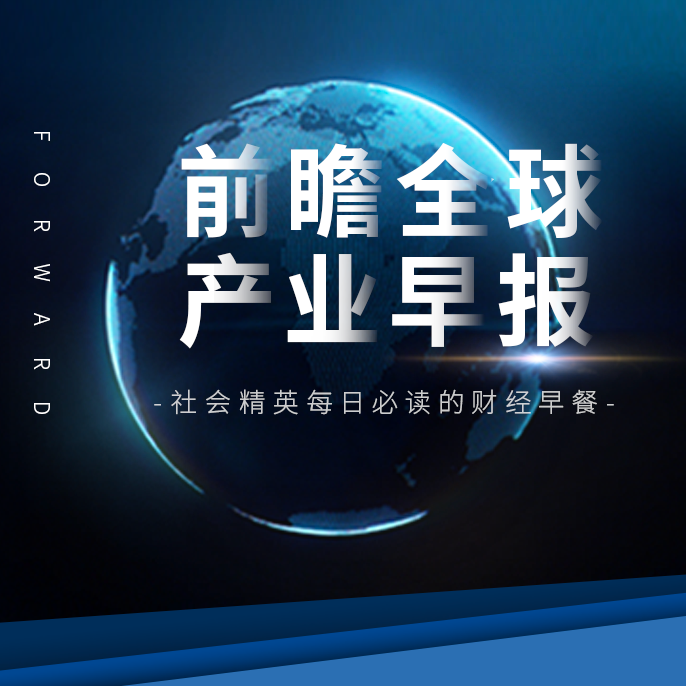 前瞻全球产业早报：上海恢复浦东机场网约车运营服务