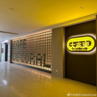 去家族化、加码大湾区后的大家乐收入达历史巅峰
