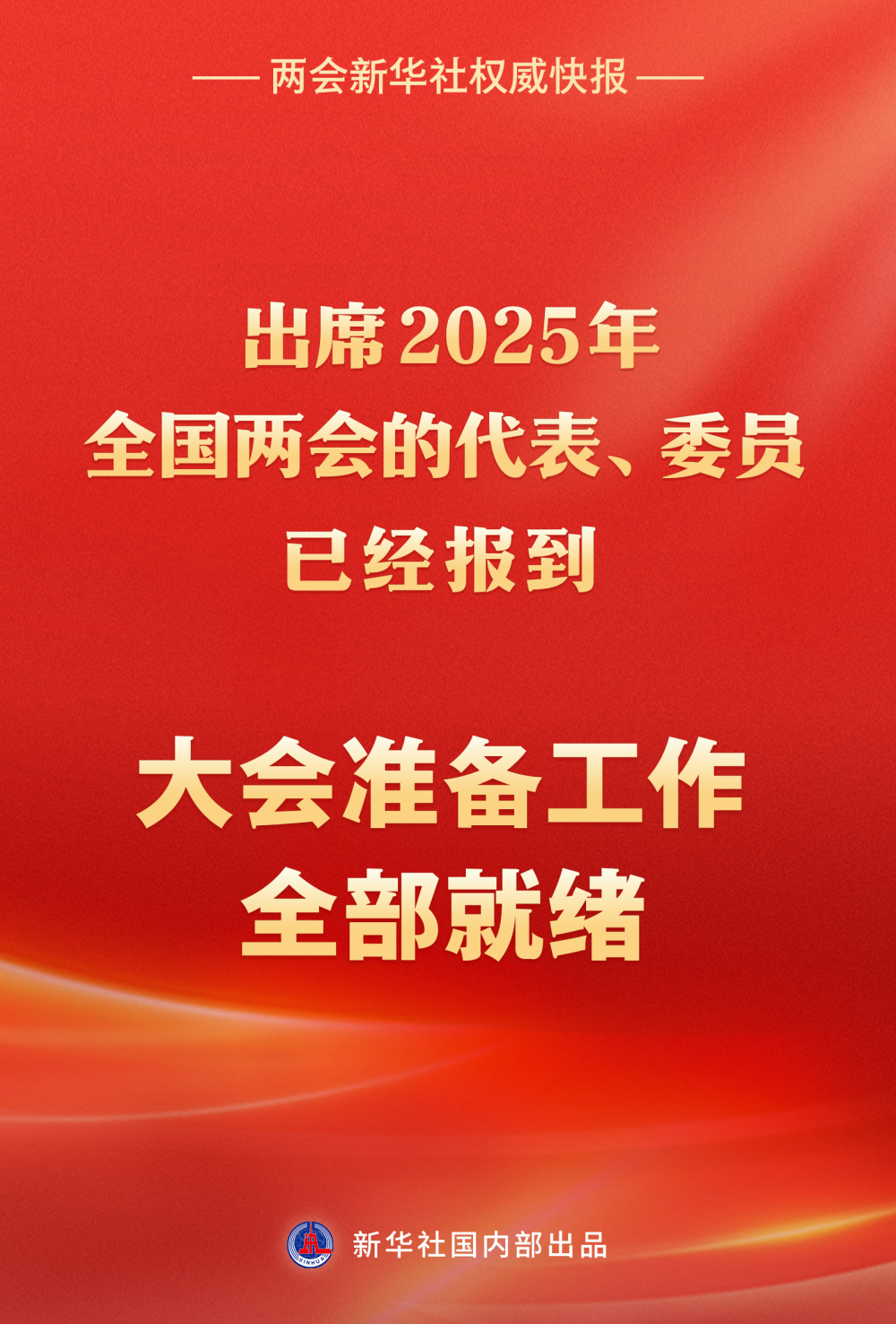 两会新华社权威快报｜出席2025年全国两会的代表、委员已经报到 大会准备工作全部就绪