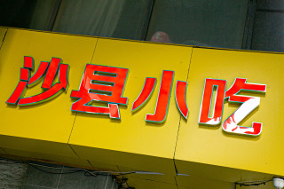 门店数超8.8万的沙县小吃正在老化