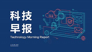 科技早报｜腾讯云此前故障波及1957个客户；编造“小学生巴黎丢作业”网红被多平台封禁