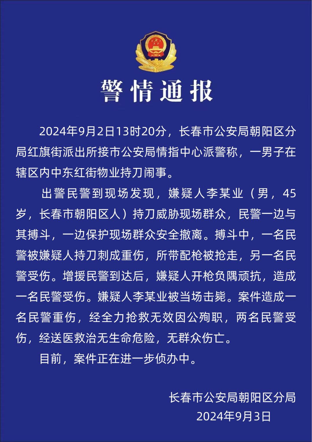 长春警方：45岁男子袭警夺枪后被击毙，一民警殉职