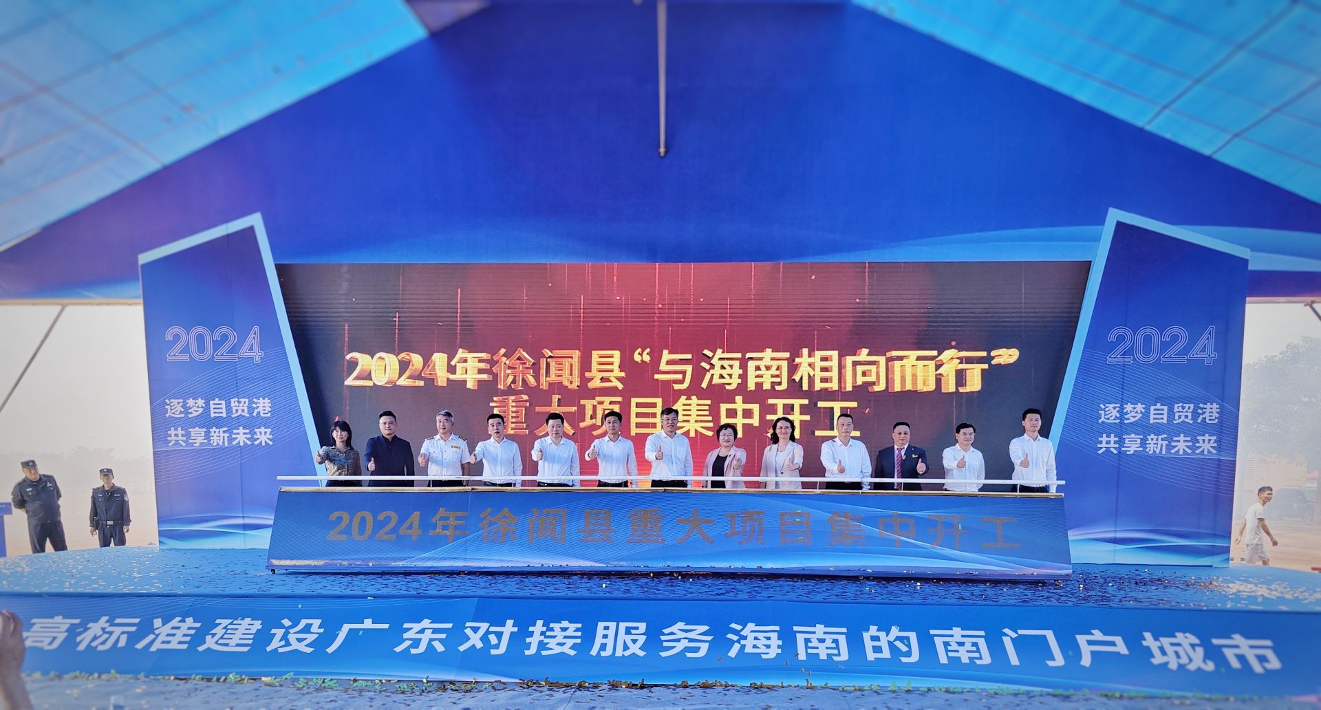 徐闻“与海南相向而行”重大项目集中开工暨集中签约活动