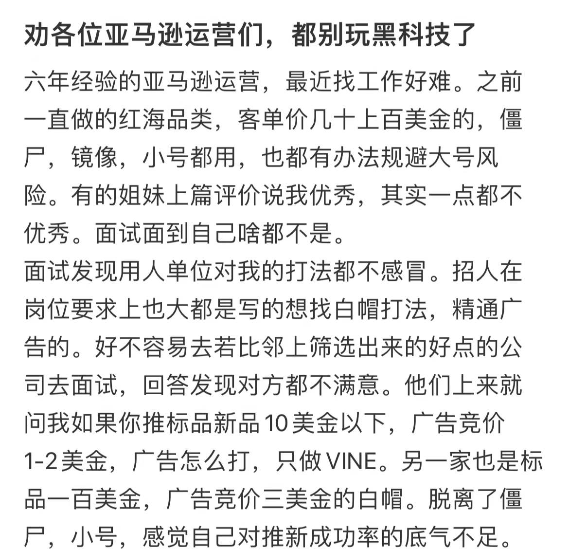 6年经验面临失业，运营：“黑帽”害了我！