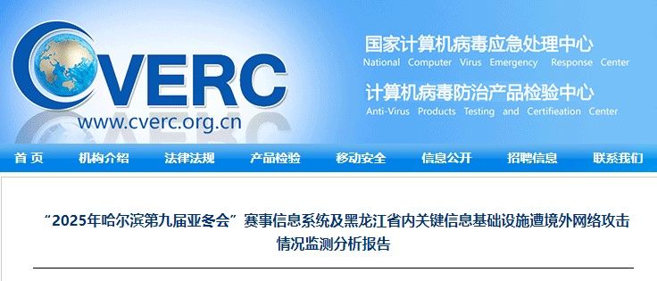 亚冬会赛事信息系统遭到境外网络攻击270167次