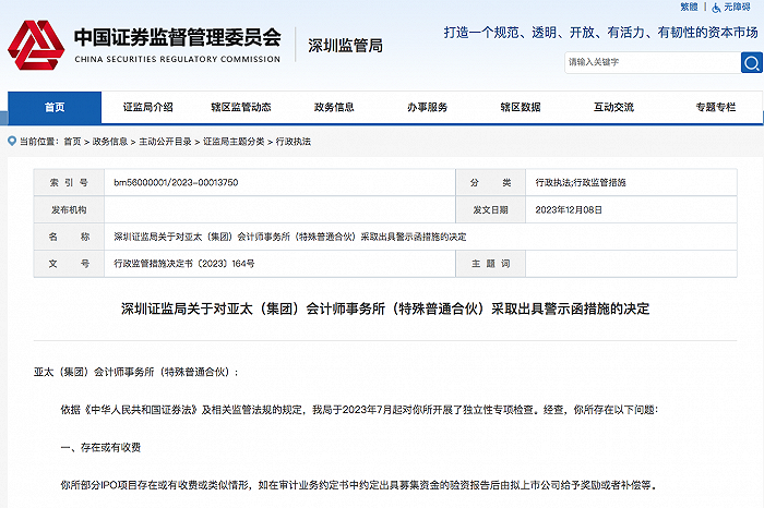 违规收取上市奖励费，亚太会计所因“或有收费”遭监管警示