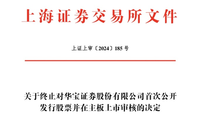 华宝证券撤回IPO申请，公司回应：基于公司功能定位和发展战略做出的主动决策