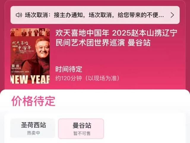 赵本山曼谷演出官宣延期！门票将全额退款
