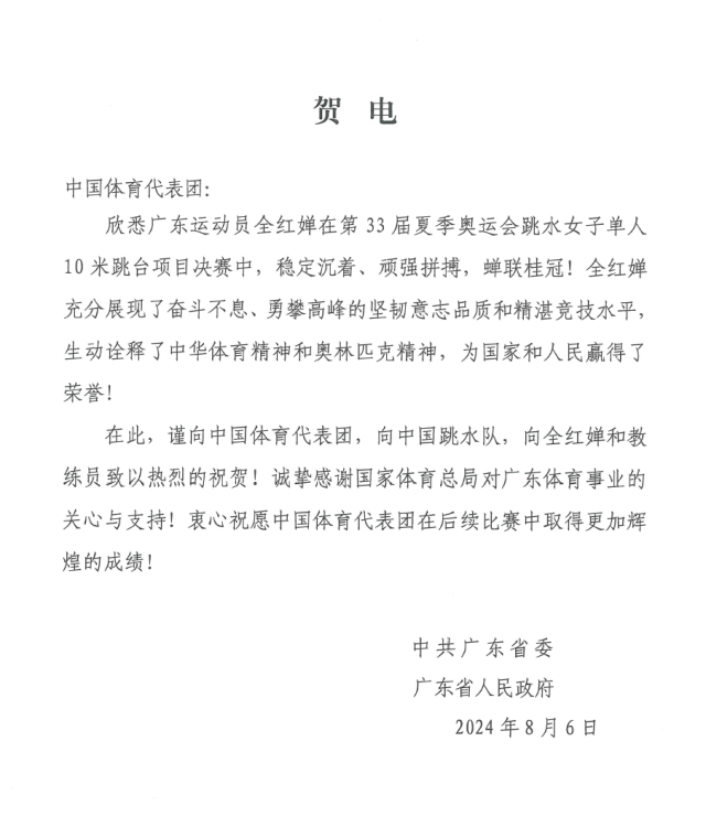 全红婵跳水女子单人10米台夺金，广东省委省政府向中国体育代表团致贺电