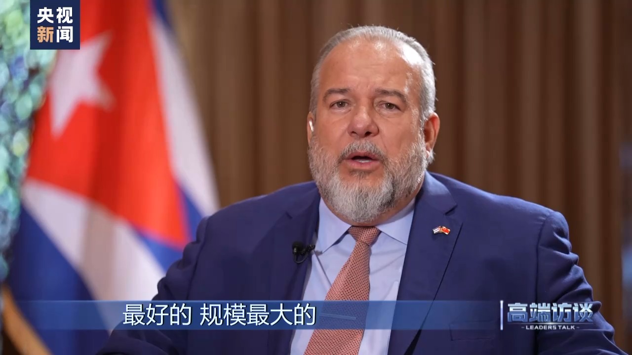 总台记者专访丨古巴总理马雷罗：进博会给古中经贸带来更多机遇