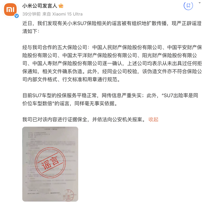 多家保险公司拒给小米SU7续保？小米发言人辟谣
