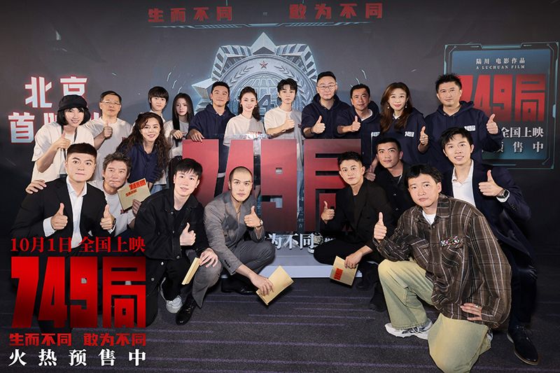 电影《749局》首映 导演陆川谈及幕后过往真情流露