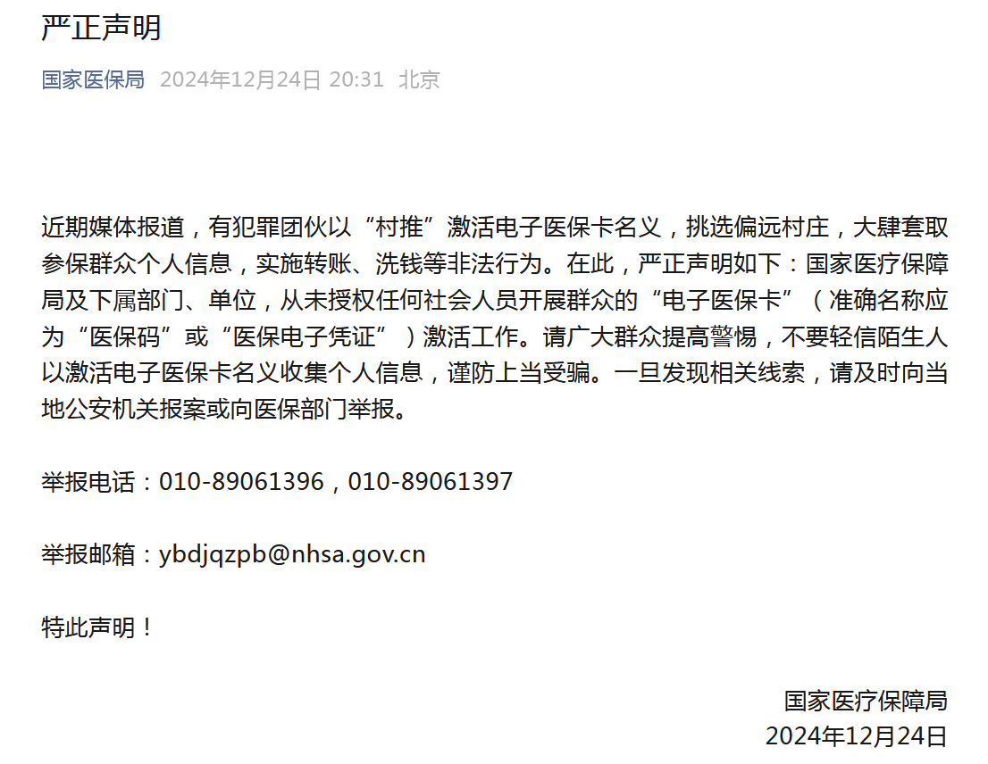国家医保局：从未授权任何社会人员激活“电子医保卡”
