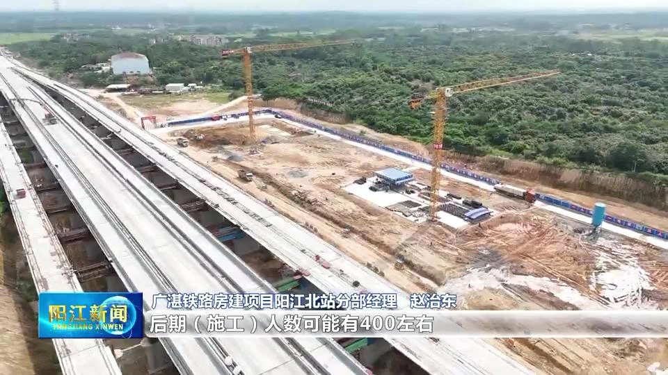 广湛铁路阳江北站站房 预计七月底完成主体施工